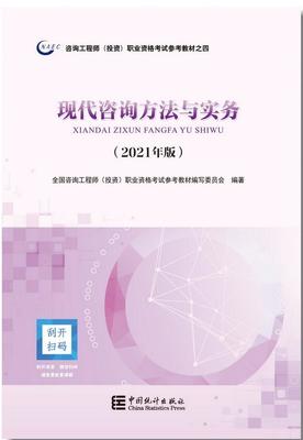 2021年修訂版咨詢工程師考試教材正式發(fā)行，投資咨詢領(lǐng)域迎來新指南