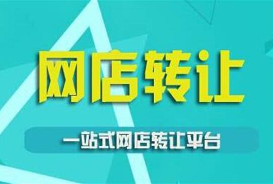 網店轉讓安全指南 如何保障網絡信息轉讓的合法性與安全性